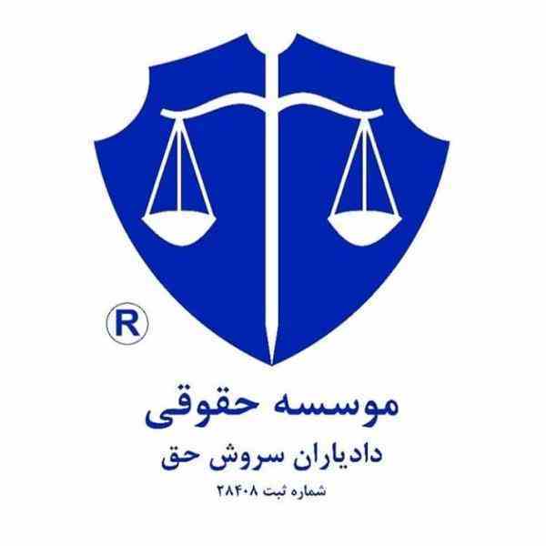 موسسه دادیاران سروش حق 