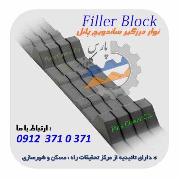 نوار درزگیر مخصوص ساندویچ پانل - فیلر بلاک ( Filler Block )