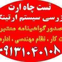 تست ارت ساختمان