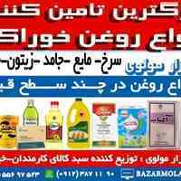 بزرگترین توزیع کننده انواع روغن خوراکی در ایران (شرکت پخش بازار مولوی از 1373)جهت رستوران ها،عمده فروشان،شرکت های خصوصی 