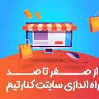 طراحی سایت اختصاصی شرکتی و فروشگاهی