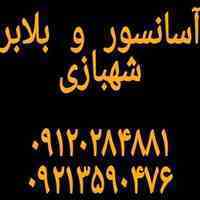 آسانسور و بالابر شهبازی