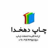 کلیه خدمات چاپ