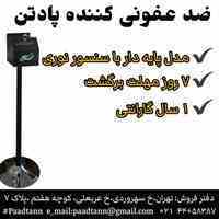 ضدعفونی کننده دست اتوماتیک پادتن