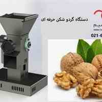 گردوشكن ٢٥ كيلو در ساعت