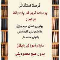 کار در منزل رایگان با حقوق بالا و ماهانه