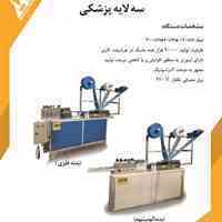 ماشین تولید ماسک 3 لایه
