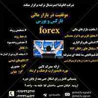 اموزش فارکس بصورت کاملا حرفه ای در ارومیه 