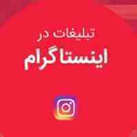 تبلیغات گسترده در اینستاگرام