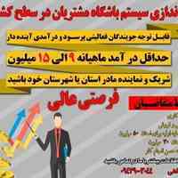 نمایندگی باشگاه مشتریان در سطح کشور