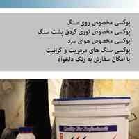 فروش اپوکسی مخصوص سنگ و کفسابی 