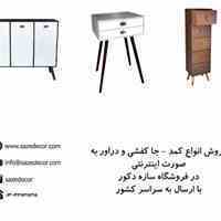 فروش انواع کمد و جا کفشی و دراور با ارسال رایگان
