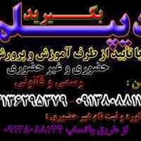 اخذ دیپلم ودریافت دیپلم (طبق مجموعه نهم)