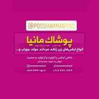 پوشاک مانیا انواع ست های ورزشی و لباس زیر بانوان