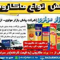 فروش  و پخش عمده انواع ماکارونی زیر قیمت کارخانه (شرکت پخش بازار مولوی از 1373) به رستوران ها،سبد کالای کارمندان