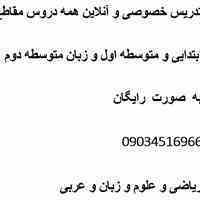 تدریس خصوصی آنلاین دروس ابتدایی و متوسطه اول 