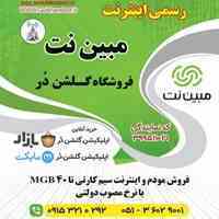مودم های پرسرعت مبین نت