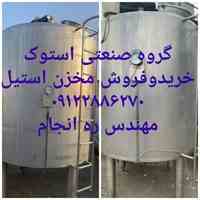 خریداروفروشنده انواع مخزن استیل