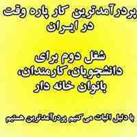 کار در منزل با گوشی و کامپیوتر با درآمد عالی