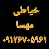 خیاطی و مزون مهسا