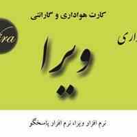 نرم افزار حسابداری، انبارداری و تولیدی ویرا