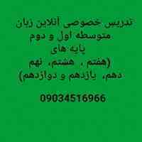 تدریس خصوصی غیرحضوری و آنلاین زبان انگلیسی متوسطه اول و دوم