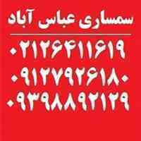 سمساری عباس آبادبهترین وبالاترین خریدارکلیه لوازم منزل در تمام مناطق تهران