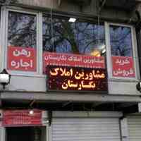 مشاورین املاک نگارستان