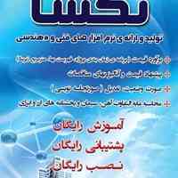 نمایندگی نرم افزار فنی مهندسی تکسا در استان فارس و کهگیلویه و بویراحمد