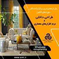  برگزاری دوره های آنلاین دکوراسیون داخلی و نرم افزارهای معماری