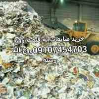 خرید کاغذ دفتر کتاب روزنامه باطله کارتن ، خریدانواع ضایعات از قبیل کارتن