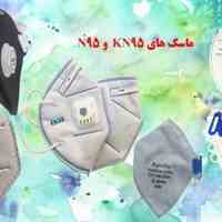  عرضه ماسک های kn95 با کمترین قیمت 