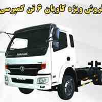 فروش نقدی و لیزینگی کامیون کمپرسی K106CT به مدت محدود