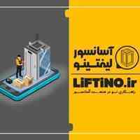 آسانسور لیفتینو