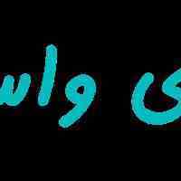 آقای واسطه