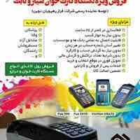 فروش دستگاه کارتخوان با نازلترین قیمت ها 