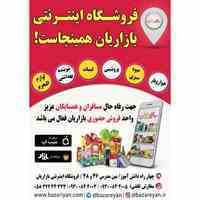 اولین و بزرگترین بازار آنلاین خراسان شمالی