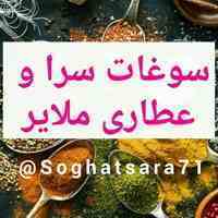 سوغات سرا و عطاری ملایر- محصولات درجه 1 ملایر با بهترین کیفیت زیرقیمت بازار