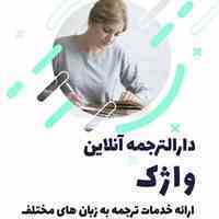 دارالترجمه و مرکز ترجمه آنلاین واژک 