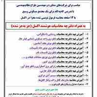 آموزش جز به‌جز تهیه دفترچه محاسبات برق ساختمان (32 صفح