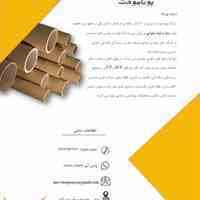 تولید کننده مقوا و لوله مقوایی