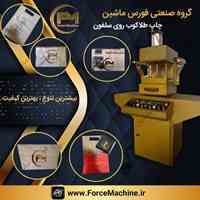دستگاه چاپ طلاکوب و داغی