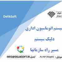 سیستم اتوماسیون اداری دلیک سیستم