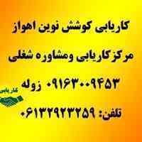 مرکز خدمات مشاوره شغلی وکاریابی کوشش نوین(اهواز)