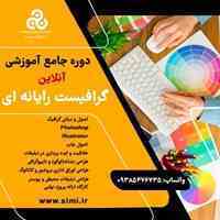 آموزش جامع گرافیست رایانه ای