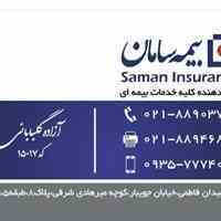 نمایندگی بیمه سامان کد 15017 ، نمایندگی جنرال بیمه سامان