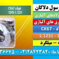 ck67-تسمهck67-فولاد فنر-1070-1231-قیمتck67-میلگرد