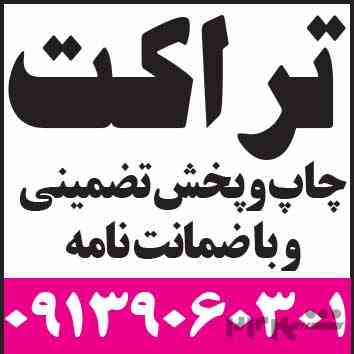 چاپ و پخش تراکت در اصفهان