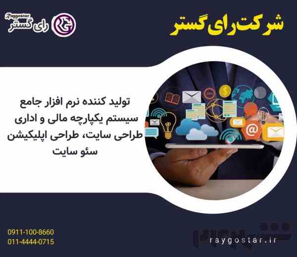 شرکت رای گستر تولید کننده نرم افزار جامع