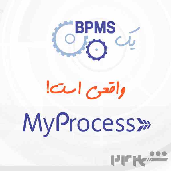 سامانه مدیریت کسب و کار MyProcess BPMS
